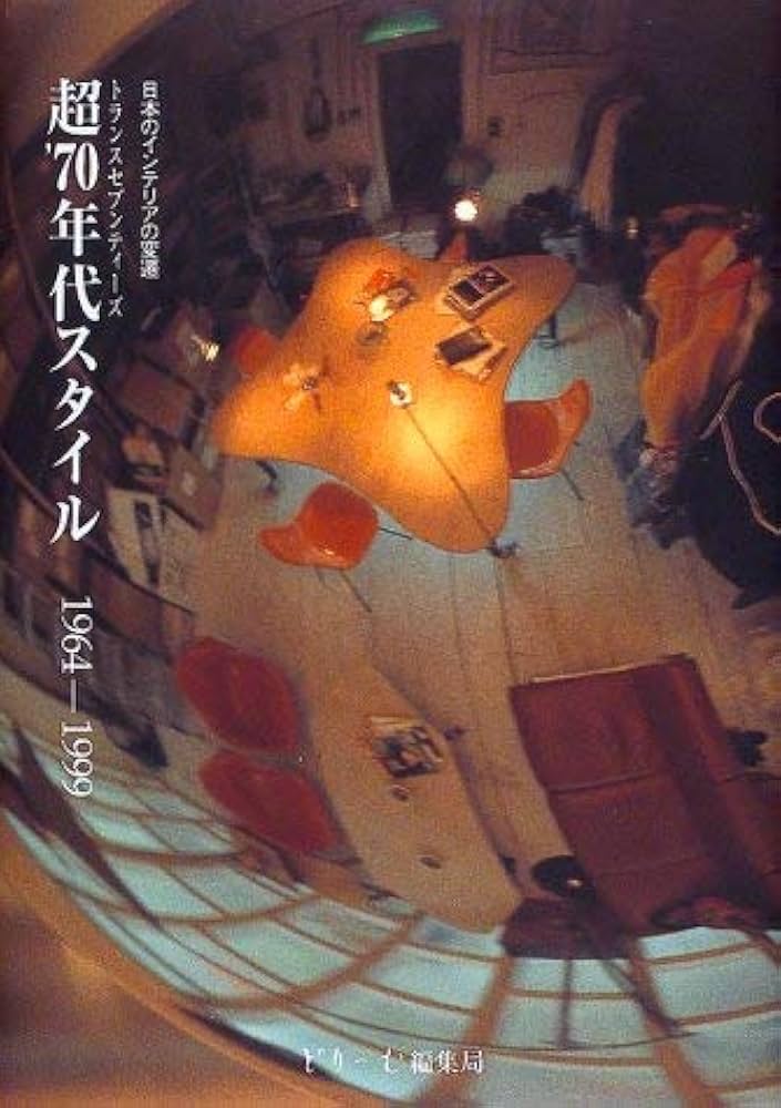 インテリア本 Amazon.co.jp: 昭和インテリアスタイル : グラフィック社編集部